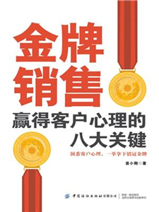 金牌销售赢得客户心理的八大关键(電子書)