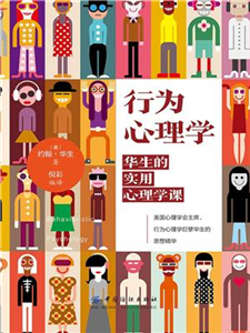 行为心理学：华生的实用心理学课(電子書)