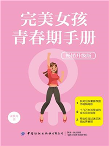 完美女孩青春期手册(電子書)