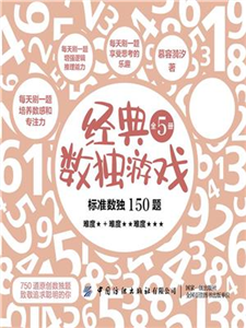 经典数独游戏(電子書)