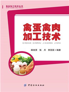 禽蛋禽肉加工技术(電子書)
