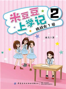 米豆豆上学记 2：挑战女1号(電子書)
