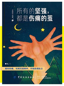 所有的坚强，都是伤痛的茧(電子書)
