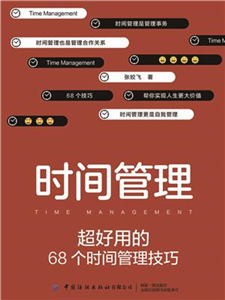 时间管理：超好用的68个时间管理技巧(電子書)