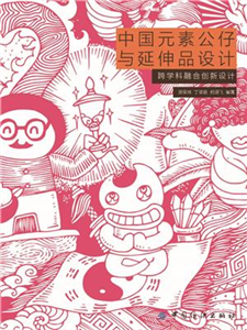 中国元素公仔与延伸品设计(電子書)