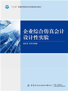 企业综合仿真会计设计性实验(電子書)