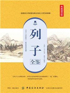 列子全鉴（典藏诵读版）(電子書)