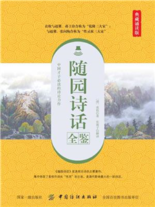 随园诗话全鉴(電子書)