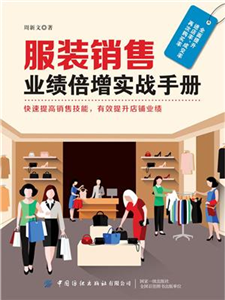 服装销售业绩倍增实战手册(電子書)