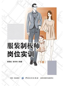 服装制板师岗位实训（下册）(電子書)