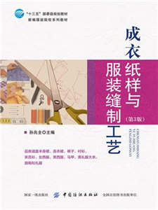 成衣纸样与服装缝制工艺(電子書)