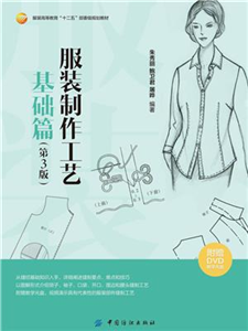 服装制作工艺：基础篇(電子書)