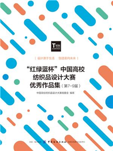 “红绿蓝杯”中国高校纺织品设计大赛优秀作品集（第7-9届）(電子書)