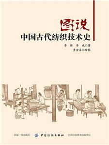 图说中国古代纺织技术史(電子書)