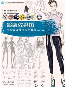 服装效果图．手绘表现技法实用教程(電子書)