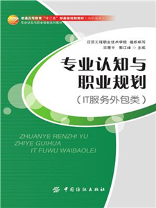专业认知与职业规划：IT服务外包类(電子書)