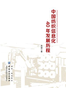 中国纺织信息化40年发展历程(電子書)