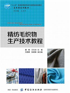 精纺毛织物生产技术教程(電子書)