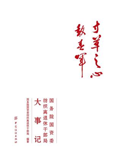 寸草之心报春晖：国务院国资委纺织离退休干部局大事记(電子書)