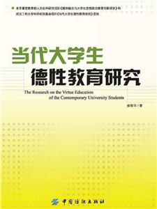 当代大学生德性教育研究(電子書)