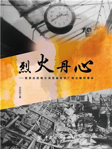 烈火丹心：我亲历的哈尔滨亚麻纺织厂粉尘爆炸事故(電子書)