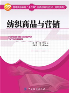 纺织商品与营销(電子書)