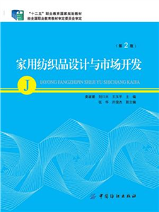 家用纺织品设计与市场开发（第2版）(電子書)