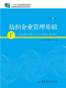 纺织企业管理基础(電子書)