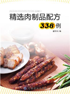 精选肉制品配方338例(電子書)