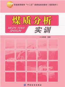 煤质分析实训(電子書)