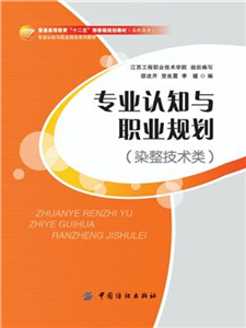 专业认知与职业规划（染整技术类）(電子書)