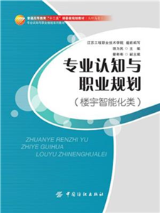 专业认知与职业规划（楼宇智能化类）(電子書)