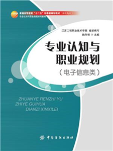 专业认知与职业规划（电子信息类）(電子書)