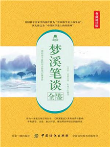 梦溪笔谈全鉴（典藏诵读版）(電子書)