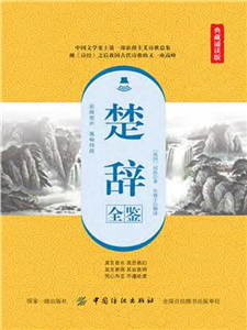 楚辞全鉴（典藏诵读版）(電子書)