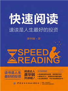 快速阅读：速读是人生最好的投资(電子書)