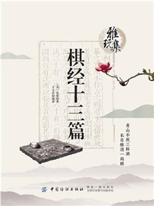 雅玩集：棋经十三篇(電子書)