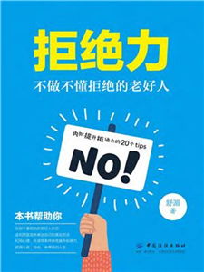 拒绝力：不做不懂拒绝的老好人(電子書)