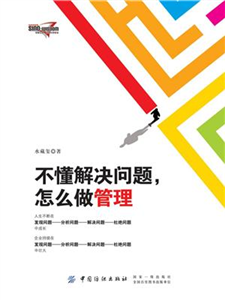 不懂解决问题，怎么做管理(電子書)