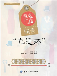 服装门店销售“九连环”(電子書)