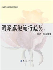 海派旗袍流行趋势：2017～2018春夏(電子書)