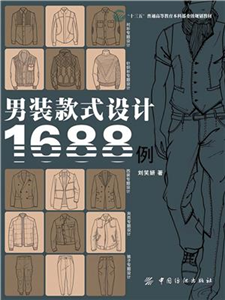 男装款式设计1688例(電子書)