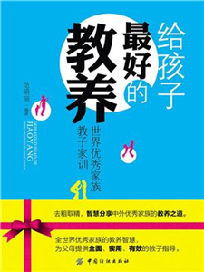 给孩子最好的教养：世界优秀家族教子家训(電子書)