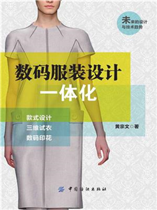 数码服装设计一体化：款式设计．三维试衣．数码印花(電子書)
