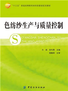 色纺纱生产与质量控制(電子書)