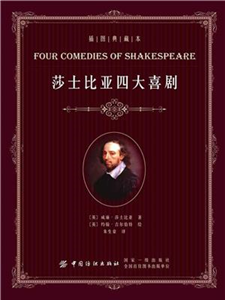 莎士比亚四大喜剧(電子書)