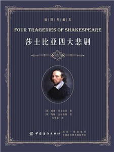 莎士比亚四大悲剧(電子書)