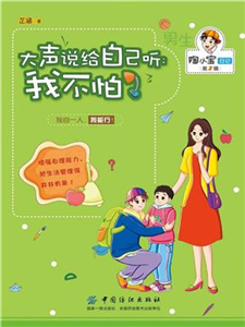 大声说给自己听：我不怕(電子書)