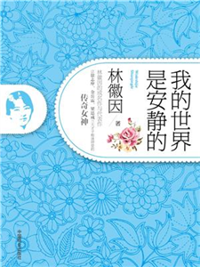 我的世界是安静的(電子書)