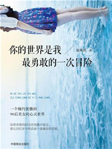 你的世界是我最勇敢的一次冒险(電子書)